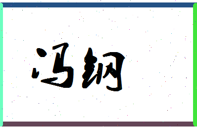 「冯钢」姓名分数72分-冯钢名字评分解析-第1张图片