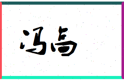 「冯高」姓名分数85分-冯高名字评分解析-第1张图片