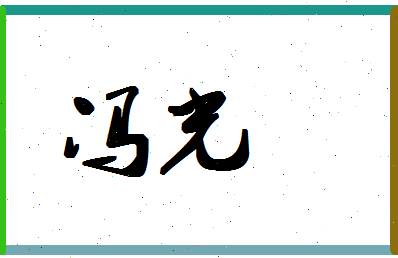 「冯光」姓名分数88分-冯光名字评分解析-第1张图片