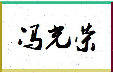 「冯光荣」姓名分数85分-冯光荣名字评分解析-第1张图片