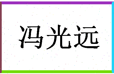 「冯光远」姓名分数90分-冯光远名字评分解析-第1张图片