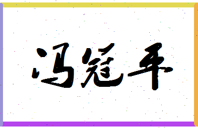 「冯冠平」姓名分数85分-冯冠平名字评分解析-第1张图片