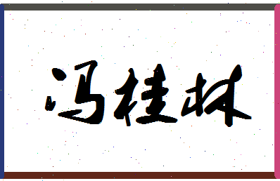 「冯桂林」姓名分数87分-冯桂林名字评分解析