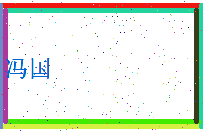 「冯国」姓名分数96分-冯国名字评分解析-第3张图片