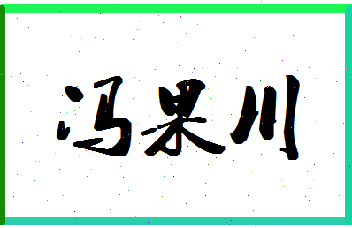 「冯果川」姓名分数80分-冯果川名字评分解析-第1张图片