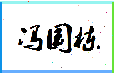 「冯国栋」姓名分数98分-冯国栋名字评分解析-第1张图片