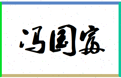 「冯国富」姓名分数98分-冯国富名字评分解析-第1张图片