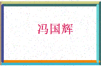 「冯国辉」姓名分数87分-冯国辉名字评分解析-第3张图片