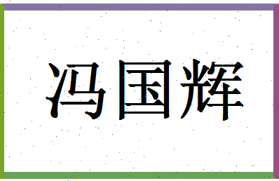 「冯国辉」姓名分数87分-冯国辉名字评分解析-第1张图片