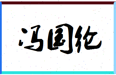 「冯国纶」姓名分数98分-冯国纶名字评分解析-第1张图片