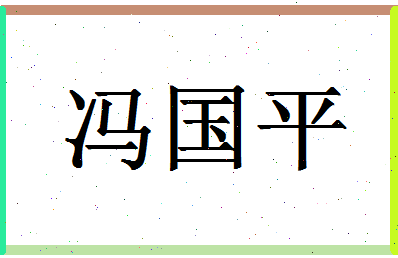 「冯国平」姓名分数87分-冯国平名字评分解析-第1张图片