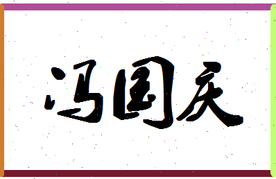 「冯国庆」姓名分数87分-冯国庆名字评分解析-第1张图片