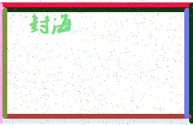 「封海」姓名分数56分-封海名字评分解析-第4张图片