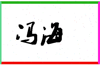 「冯海」姓名分数96分-冯海名字评分解析-第1张图片