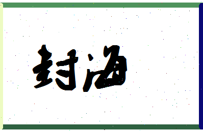 「封海」姓名分数56分-封海名字评分解析