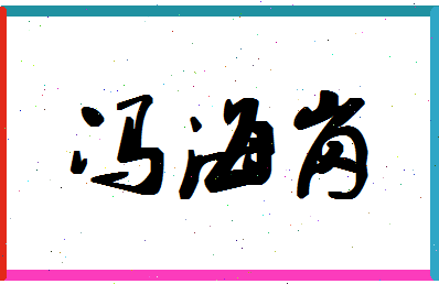 「冯海岗」姓名分数88分-冯海岗名字评分解析