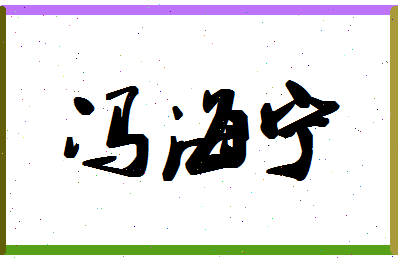 「冯海宁」姓名分数98分-冯海宁名字评分解析-第1张图片