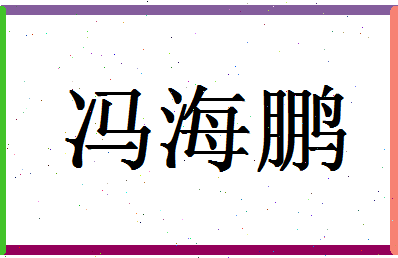 「冯海鹏」姓名分数85分-冯海鹏名字评分解析-第1张图片