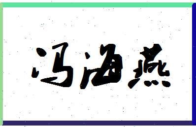 「冯海燕」姓名分数87分-冯海燕名字评分解析-第1张图片