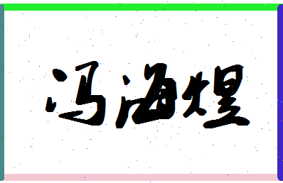 「冯海煜」姓名分数98分-冯海煜名字评分解析-第1张图片