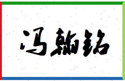 「冯翰铭」姓名分数77分-冯翰铭名字评分解析