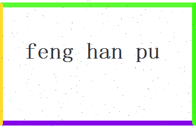 「冯瀚圃」姓名分数90分-冯瀚圃名字评分解析-第2张图片