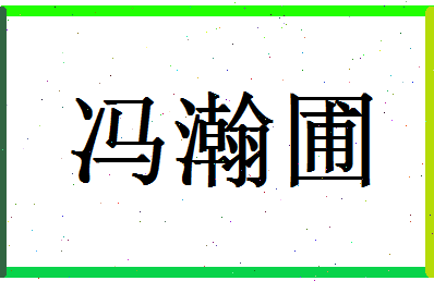 「冯瀚圃」姓名分数90分-冯瀚圃名字评分解析