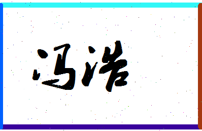 「冯浩」姓名分数96分-冯浩名字评分解析