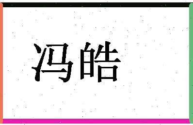 「冯皓」姓名分数98分-冯皓名字评分解析