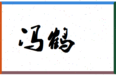 「冯鹤」姓名分数96分-冯鹤名字评分解析