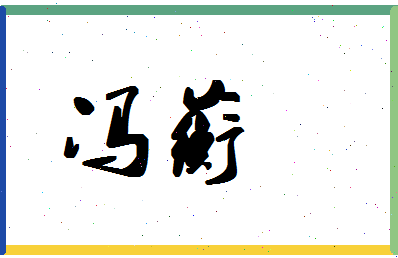 「冯蘅」姓名分数85分-冯蘅名字评分解析