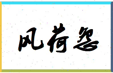 「风荷怨」姓名分数68分-风荷怨名字评分解析-第1张图片