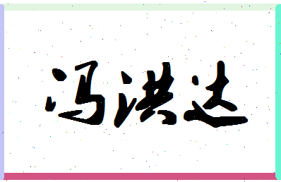 「冯洪达」姓名分数83分-冯洪达名字评分解析-第1张图片