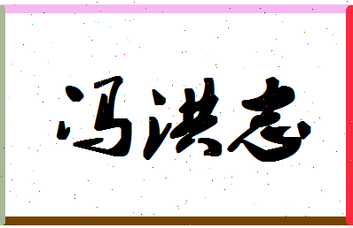 「冯洪志」姓名分数85分-冯洪志名字评分解析