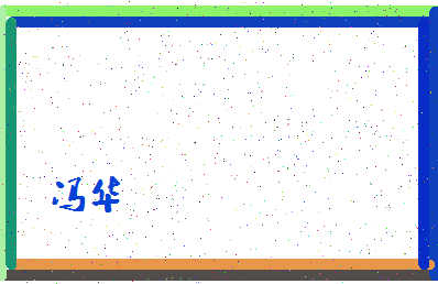 「冯华」姓名分数85分-冯华名字评分解析-第4张图片