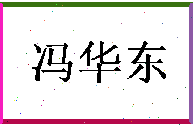 「冯华东」姓名分数72分-冯华东名字评分解析