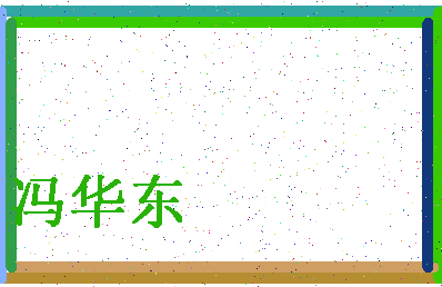 「冯华东」姓名分数72分-冯华东名字评分解析-第4张图片