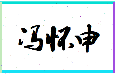 「冯怀申」姓名分数98分-冯怀申名字评分解析