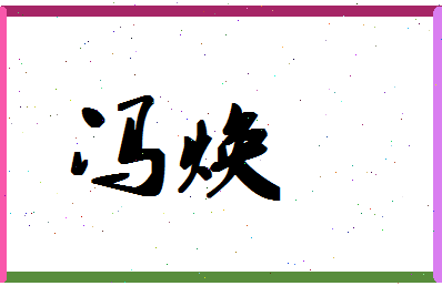 「冯焕」姓名分数93分-冯焕名字评分解析