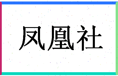 「凤凰社」姓名分数85分-凤凰社名字评分解析-第1张图片