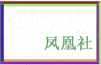 「凤凰社」姓名分数85分-凤凰社名字评分解析-第4张图片