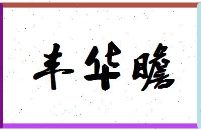 「丰华瞻」姓名分数86分-丰华瞻名字评分解析