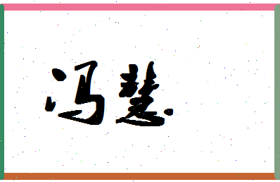 「冯慧」姓名分数72分-冯慧名字评分解析