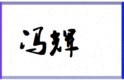 「冯辉」姓名分数72分-冯辉名字评分解析