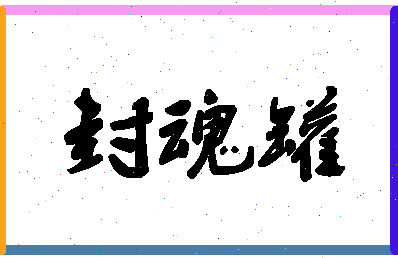 「封魂罐」姓名分数93分-封魂罐名字评分解析-第1张图片