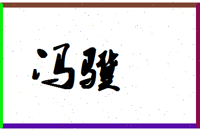 「冯骥」姓名分数80分-冯骥名字评分解析