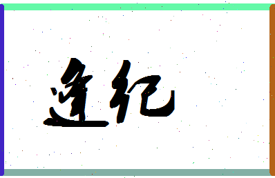 「逢纪」姓名分数90分-逢纪名字评分解析-第1张图片