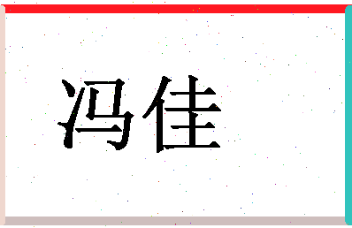 「冯佳」姓名分数66分-冯佳名字评分解析