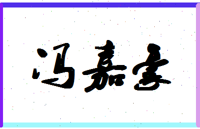 「冯嘉豪」姓名分数74分-冯嘉豪名字评分解析