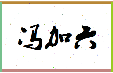 「冯加六」姓名分数93分-冯加六名字评分解析-第1张图片